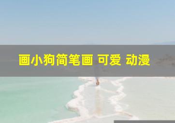 画小狗简笔画 可爱 动漫